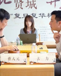 2025年“复旦复华杯”围棋大师赛圆满收官 古力夺得冠军
